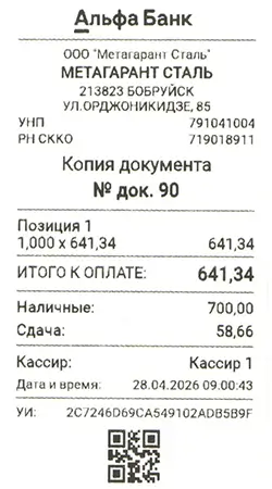 Пример квитанции об оплате металлопроката наличными 641.34 рубля Бобруйск Альфа Банк