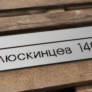 Металлическая адресная табличка на дом с прорезанными буквами, изготовленная методом лазерной резки в Могилеве